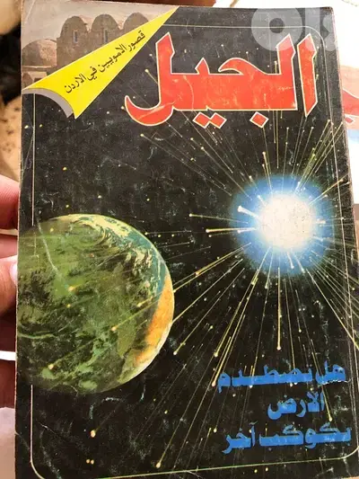 اندر اعداد مجلة الجيل بما فيها الاعداد الاولى