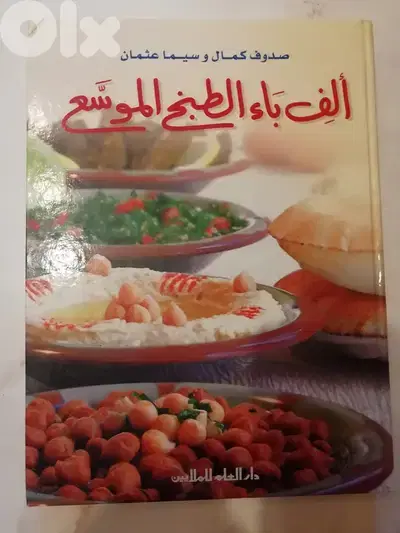 كتاب الف باء الطبخ الموسع للمؤلف : صدوف كمال وسيما عثمان الطبعه 24
