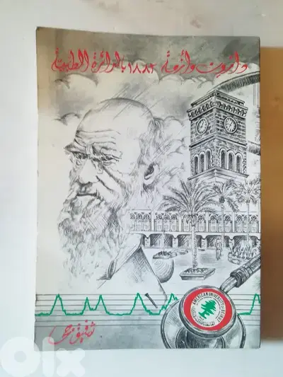 دارون وأزمة 1882 بالدائرة الطبيّة للمؤلف شفيق جحا