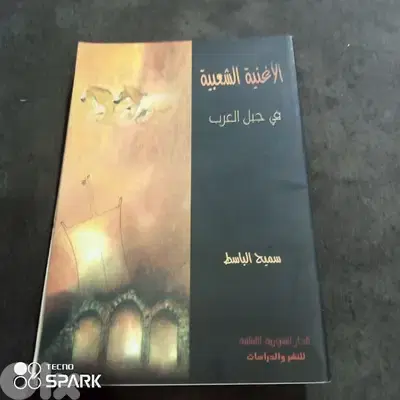 الاغنيه الشعبيه في جبل العرب