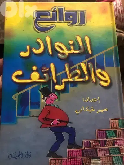 روائع النوادر والطرائف