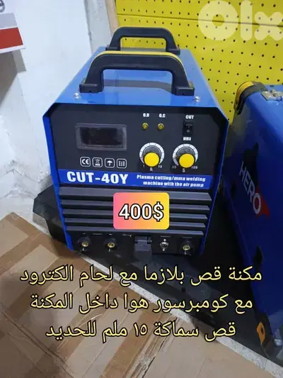 مكنة قص بلازما cut 40 كومبرسور داخلي مع لحام الكترود