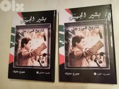 كتاب بشير تاريخ في رجل بجزئين ل جورج حايك