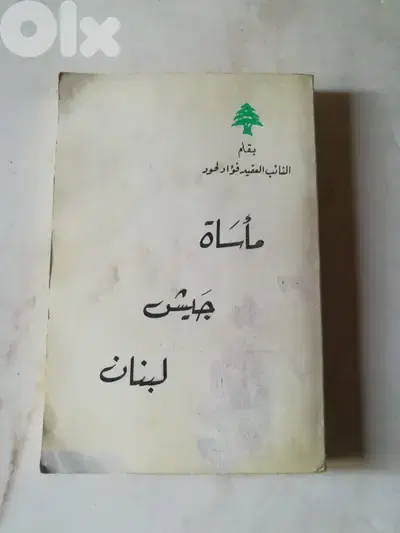 كتاب "ماساة جيش لبنان" للنائب العقيد فؤاد لحود