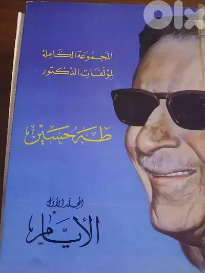 الموسوعة لمؤلفات الدكتور طه حسين