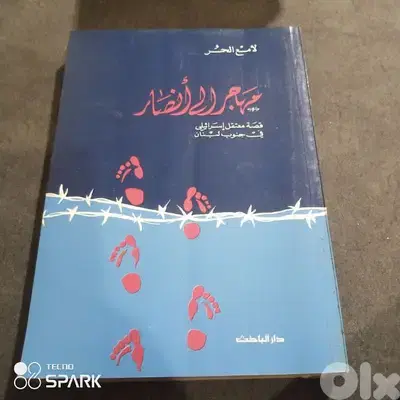 مهاجر الى أنصار