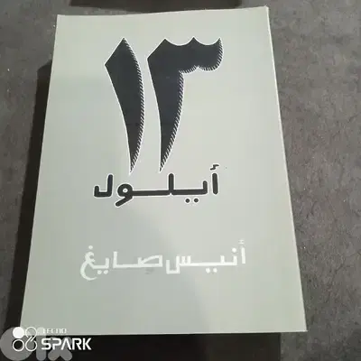 13 ايلول