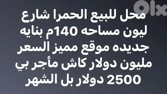 محل 140م للبيع في الحمرا