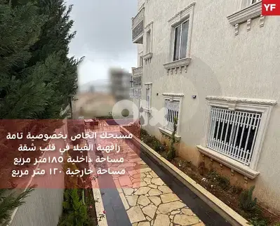 شقة 185م للبيع في كفور | 3 نوم ماستر | حديقة 120م ومسبح. REF#YF131198