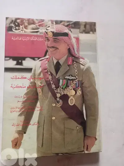 كتاب ” مهنتي كملك ” الملك حسين