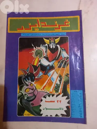 مجلة غراندايزر العدد 75 اصدار الثمانينات