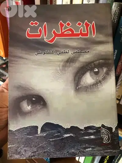 النظرات ل مصطفى لطفي المنفلوطي