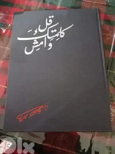 موسوعة قل كلمتك وامش لكامل مروة Encyclopedy