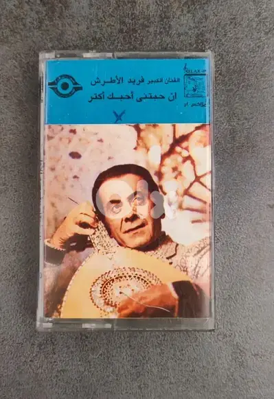فريد الاطرش ان حبيتني أحبك اكتر