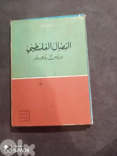 النضال الفلسطيني