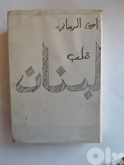 قلب لبنان،امين الريحاني،طبعة ١٩٦٥،كتاب من ٥٥٠ صفحة،قطعة ادبية نافدة