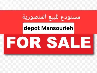 depot for sale Mansourieh مستودع للبيع المنصورية
