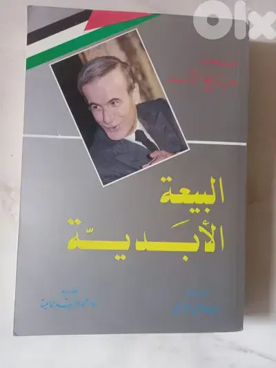 صفحات من تاريخ الاسد-البيعة الابدية كتاب