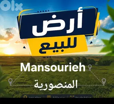 ارض للبيع المنصورية land for sale in Mansourieh