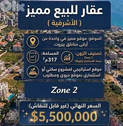 Prime Location Land For Sale in Achrafieh Prime Location Land For Sale in Achrafieh