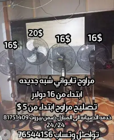 بيع وشراء وتصليح جميع انواع المراوح صيني تايواني