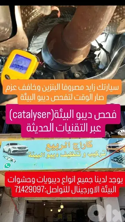 فحص ديبو البيئة(catalyser) فحص ديبو البيئة(catalyser)