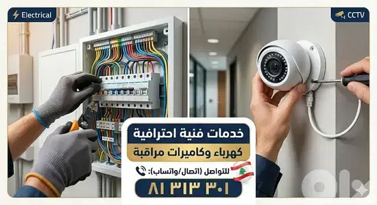 فني كهرباء وكاميرات مراقبة احترافية وأمان