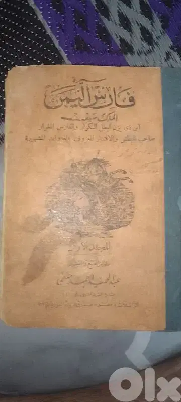 فارس اليمن ثلاثة أجزاء  عمر 250سنة