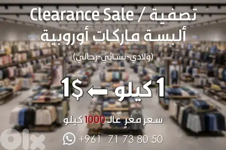 تصفية على ألبسة، ماركات أوروبية (ولادي، نسائي، رجالي)