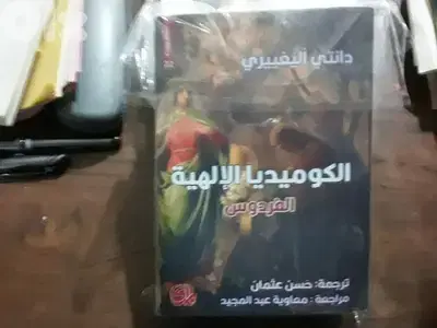 الكوميديا الإلهية