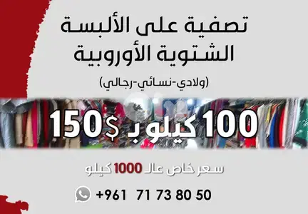 تصفية على الألبسة الشتوية الأوروبية (ولادي، نسائي، رجالي)