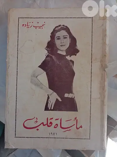 مأساة قلبٍ