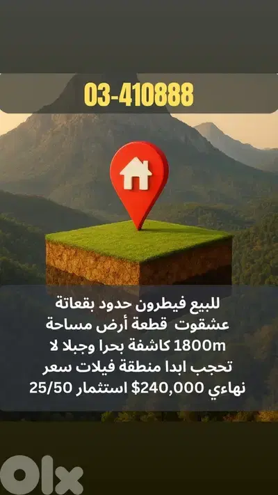 Land for sale in Feytroun للبيع أرض فيطرون Land for sale in Feytroun للبيع أرض فيطرون