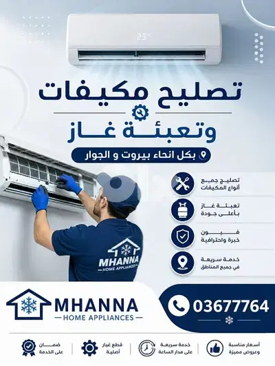 تصليح مكيفات و تعبئة غاز في بيروت 03677764