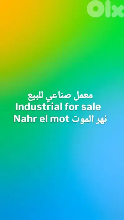 معمل صناعي للبيع نهر الموت industrial factory for sale Nahr el mot