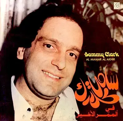 سامي كلارك  ( LP   )