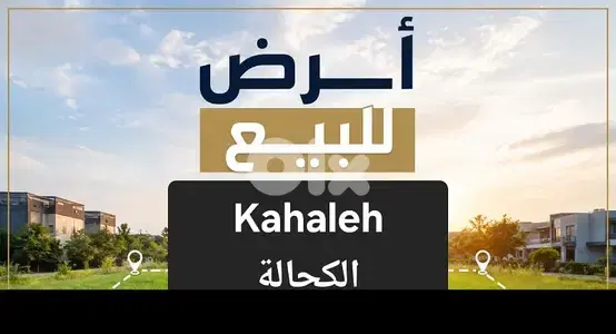 Land for sale Kahaleh أرض للبيع الكحالة