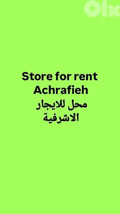 Store for rent Achrafieh محل للايجار الاشرفية Store for rent Achrafieh محل للايجار الاشرفية