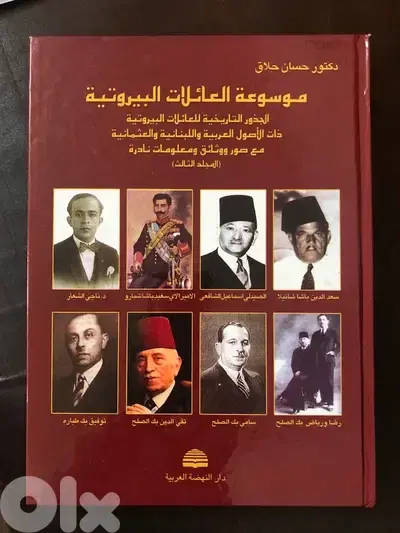 موسوعة العائلات البيروتية