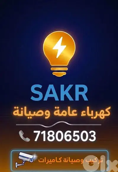 كهرباء عامة وصيانة  -تركيب كمرات