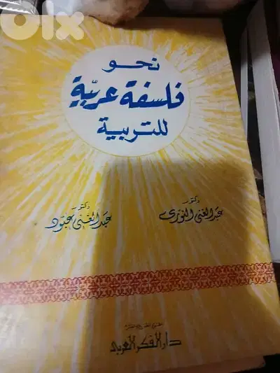 نحو فلسفة عربية للتربية