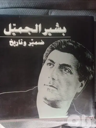 كتاب بشير جميل ضمير وتاريخ