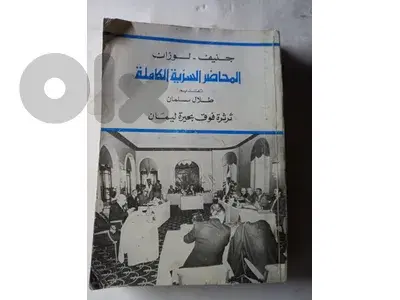 جنيف لوزان المحاضر السرية الكاملة