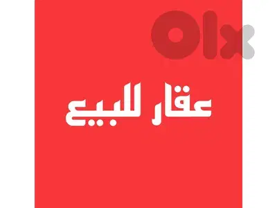 عقار للبيع في ضبية - Land for sale in Dbayeh