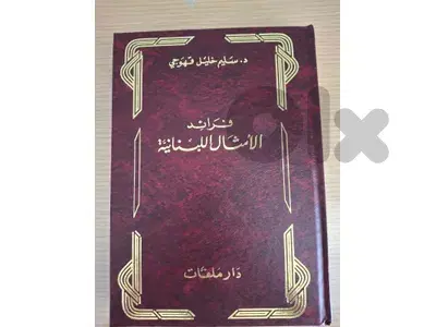 فراءد الامثال اللبنانية