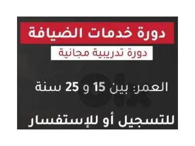 دورة مجانية في خدمات الضيافة مع شهادة