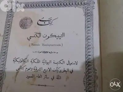 كتاب التبيكون الكنسي طبع زمن متصرفية جبل لبنان عام١٩١١