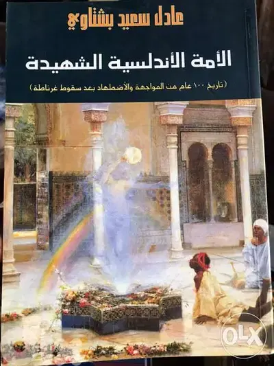 الامة الاندلسية الشهيدة