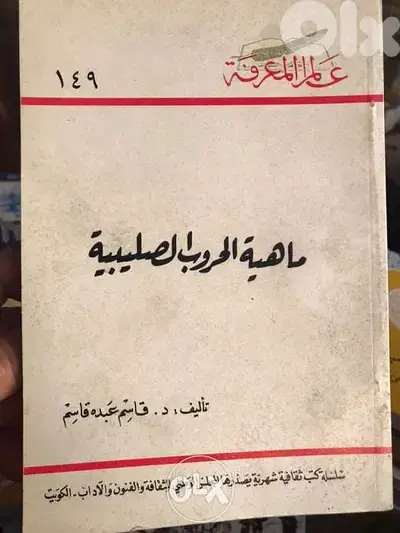 ماهية الحروب الصليبية