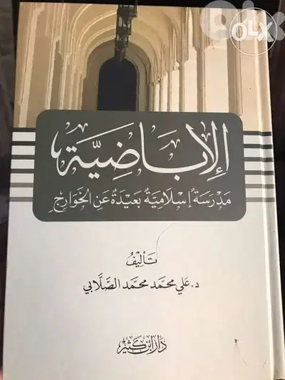 من هم الاباضية عقيدتهم اراؤهم افكارهم سلوكياتهم مجلد ٩٧٥ صفحة